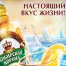 Сибирская Корона реклама весна 2011